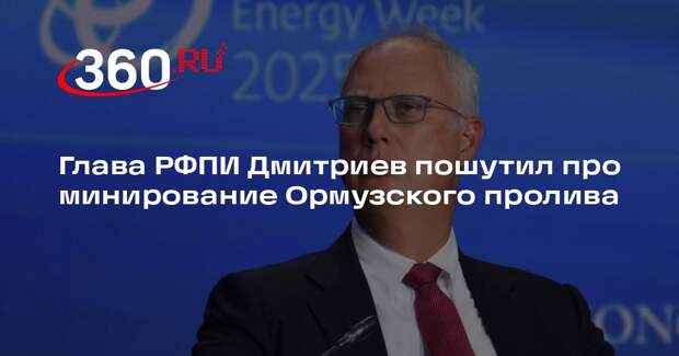 Дмитриев пошутил про Ормузский пролив каламбуром про минирование и добычу
