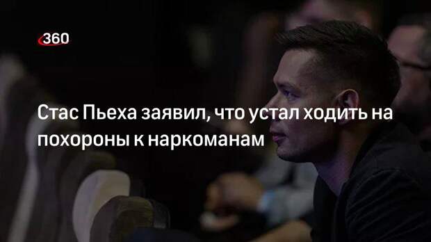 Стас Пьеха рассказал, как живет без наркотиков