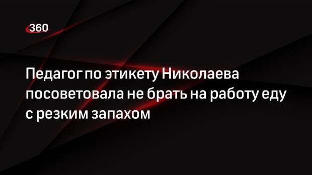 Педагог по этикету Николаева посоветовала не брать на работу еду с резким запахом