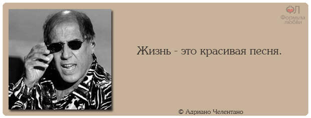 Адриано Челентано цитаты