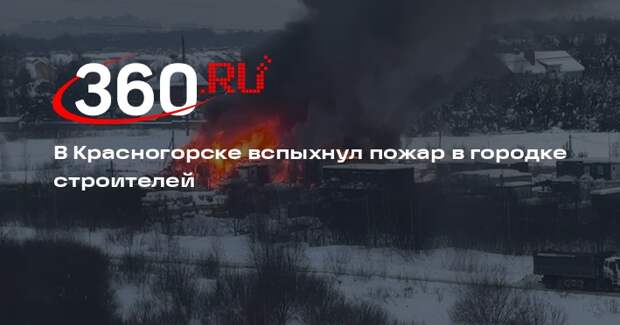 В Красногорске вспыхнул пожар в городке строителей