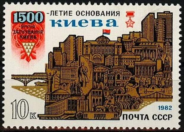 Почтовая марка СССР 1982 года, посвященная празднованию 1500-летия Киева - бывшей столицы Империи Гуннов