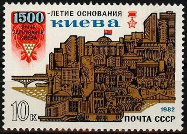 Почтовая марка СССР 1982 года, посвященная празднованию 1500-летия Киева - бывшей столицы Империи Гуннов