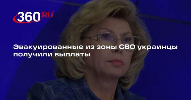 Москалькова: вывезенные из зоны СВО украинцы получили выплаты по 10 тысяч рублей