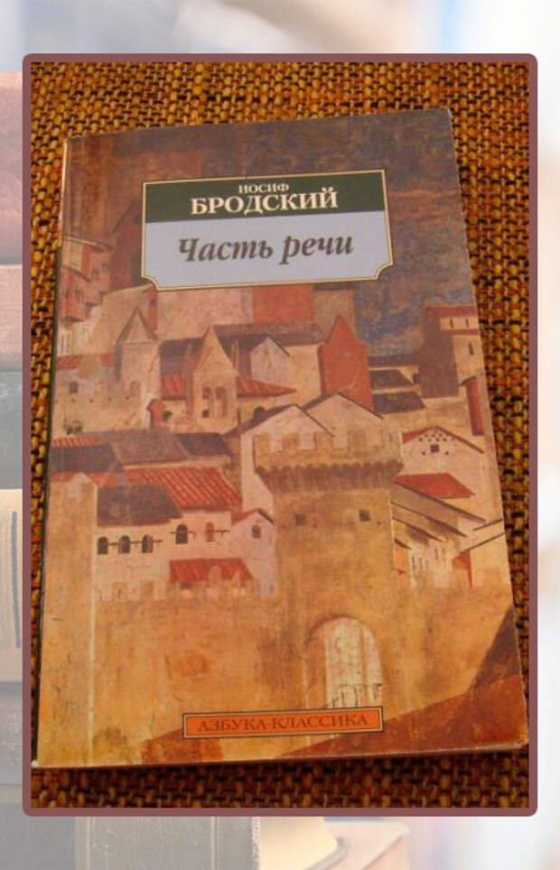 Иосиф Бродский «Часть речи».