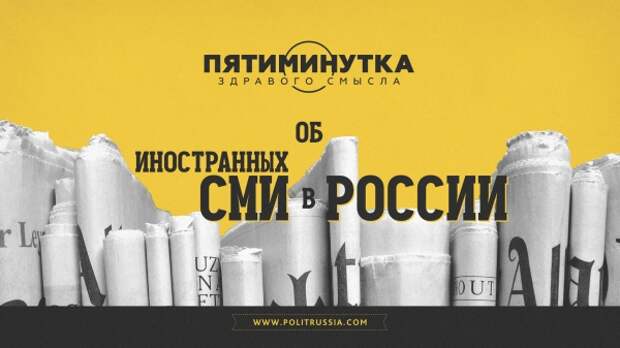 Пятиминутка здравого смысла об иностранных СМИ в России
