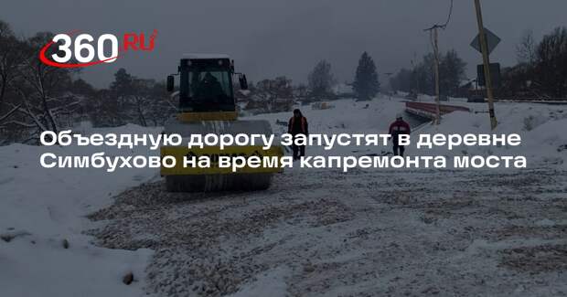 Объездную дорогу запустят в деревне Симбухово на время капремонта моста