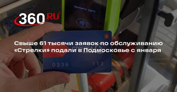 Свыше 61 тысячи заявок по обслуживанию «Стрелки» подали в Подмосковье с января