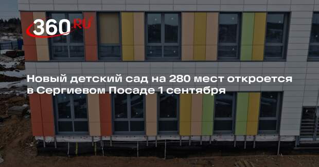 Завершение строительства детского сада в Зубачево поле запланировано на осень