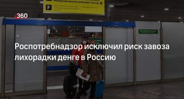 Роспотребнадзор исключил риск завоза лихорадки денге в Россию