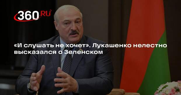 Лукашенко: Зеленский даже слушать не хочет о прекращении конфликта