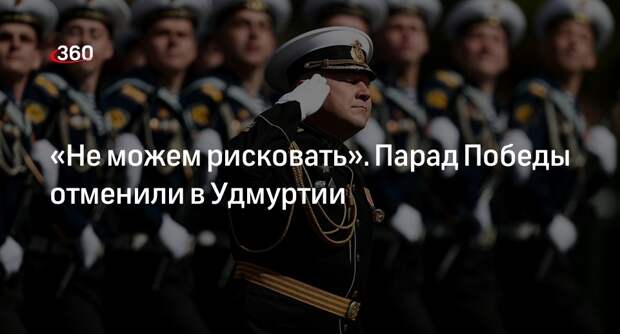 Глава Удмуртии Бречалов заявил об отмене парада Победы в республике