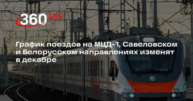 График поездов на МЦД-1, Савеловском и Белорусском направлениях изменят в декабре
