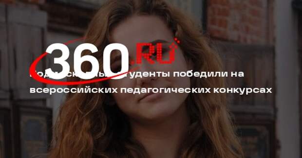 Подмосковные студенты победили на всероссийских педагогических конкурсах