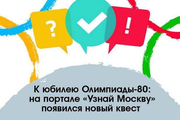 Москвичей приглашают поучаствовать в викторине, посвященной 40-летию Олимпиады 80 Москвичей приглашают поучаствовать в викторине, посвященной 40-летию Олимпиады 80