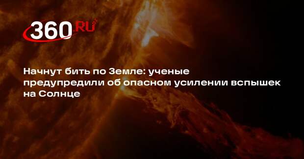 В ИКИ РАН заявили об угрозе Земле из-за усиления солнечных вспышек