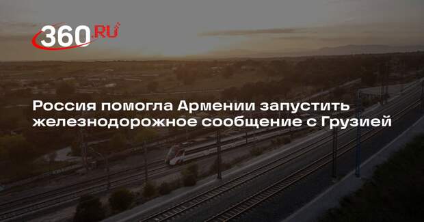 Оверчук: Россия восстановила железную дорогу между Арменией и Грузией