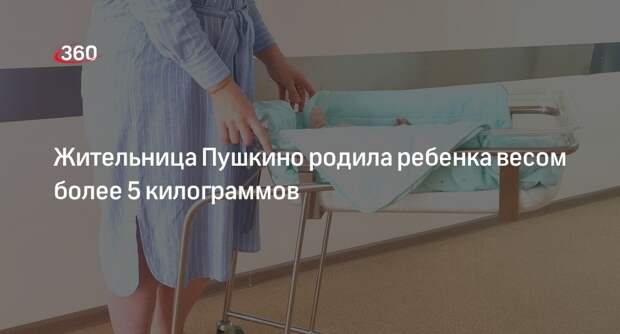 Жительница Пушкино родила ребенка весом более 5 килограммов