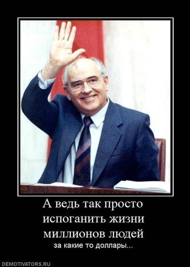 Кто развалил ссср. Горбачев развалил Союз. Обращение Горбачева 25 декабря 1991. Я развалил СССР. Горбачев зачем разрушил СССР.
