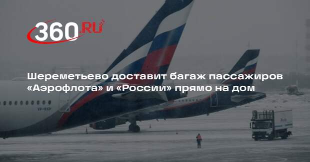 Шереметьево доставит багаж пассажиров «Аэрофлота» и «России» прямо на дом