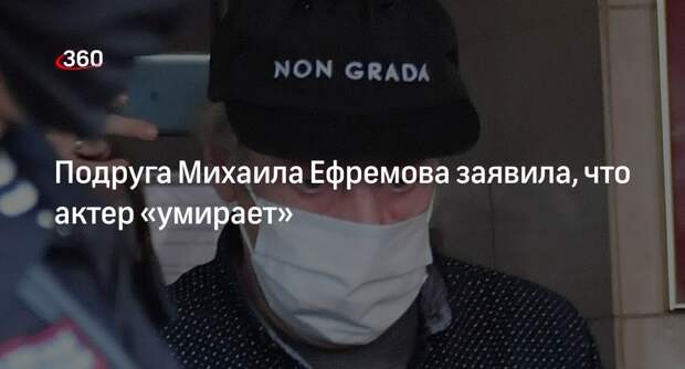 Ресторатор Беркович сообщила о тяжелейшем состоянии здоровья Ефремова