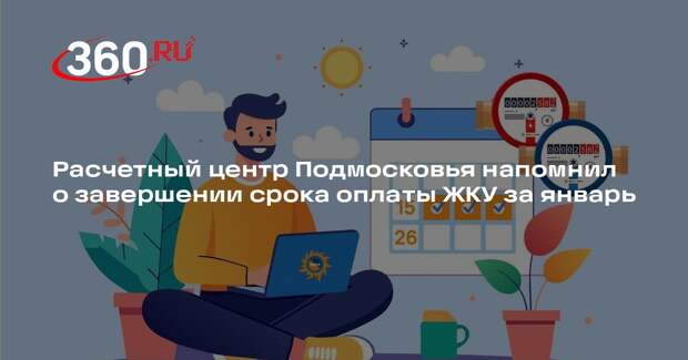 Расчетный центр Подмосковья напомнил о завершении срока оплаты ЖКУ за январь