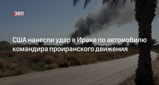 Командир проиранского движения «Хезболлах ан-Нуджаба» погиб при ударе США