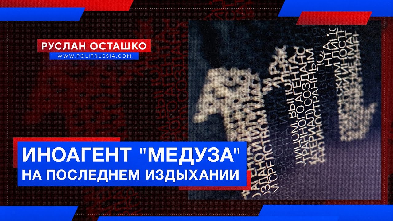 Антироссийский иноагент «Медуза» находится на последнем издыхании