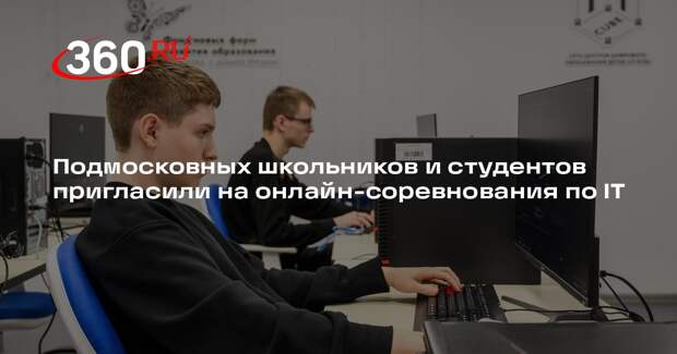 Подмосковных школьников и студентов пригласили на онлайн-соревнования по IT