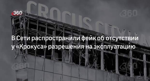 Генпрокуратура опровергла фейк о разрешительных документах у Crocus City Hall