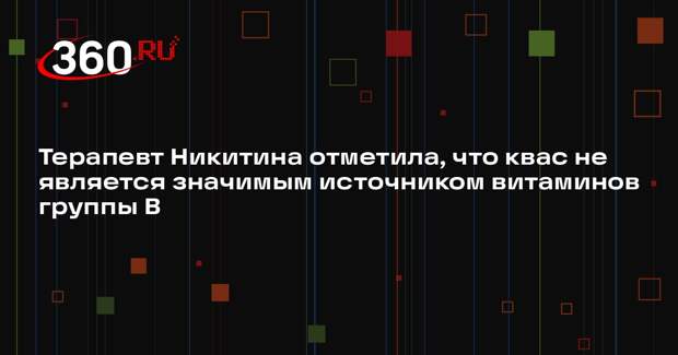Терапевт Никитина отметила, что квас не является значимым источником витаминов группы B