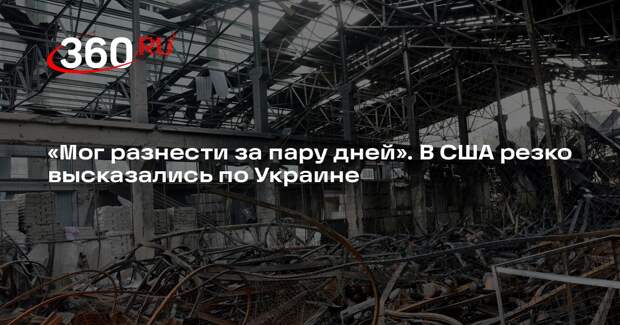 Обозреватель Фриц: Россия может разнести всю инфраструктуру Украины за пару дней