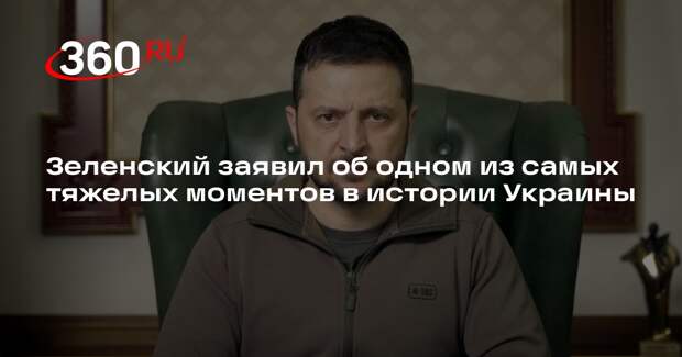Зеленский: в истории Украины идет один из самых сложных моментов