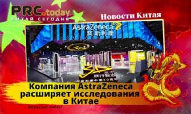 Компания AstraZeneca