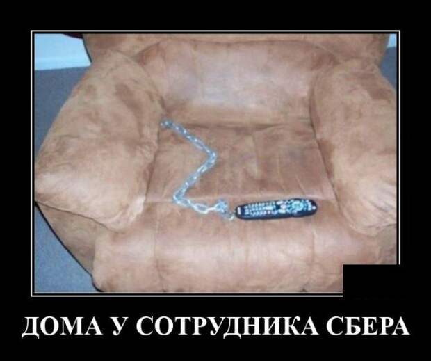 Демотиватор про сбер