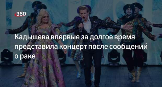Певица Кадышева впервые за долгое время появилась на сцене после слухов о раке