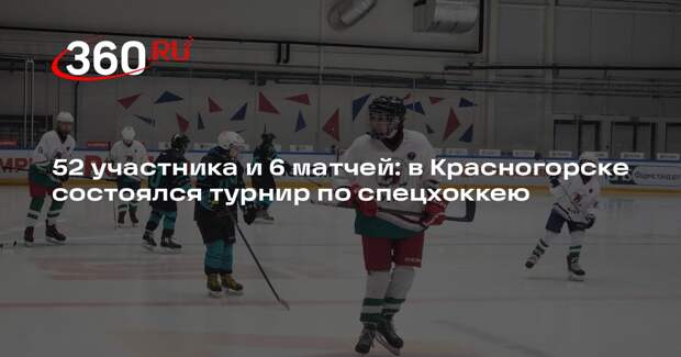 Турнир по спецхоккею собрал команды из трех городов