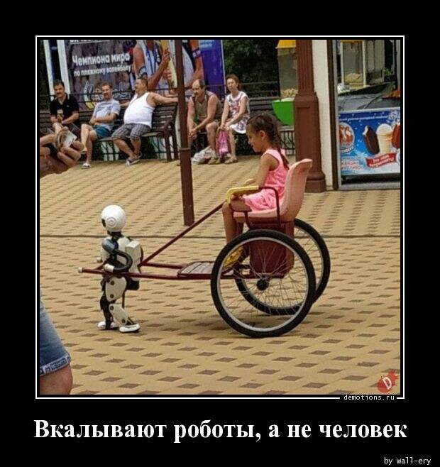 Вкалывают роботы, а не человек » Demotions.ru - ДЕМОТИВАТОРЫ.