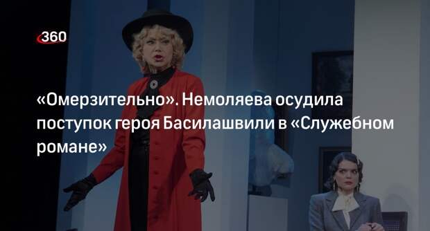 Немоляева заявила, что не стала бы осуждать свою героиню из «Служебного романа»