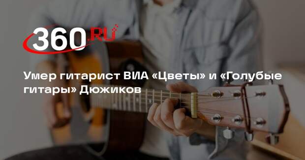Гитарист групп «Скифы» и «Голубые гитары» Сергей Дюжиков умер на 76-м году жизни