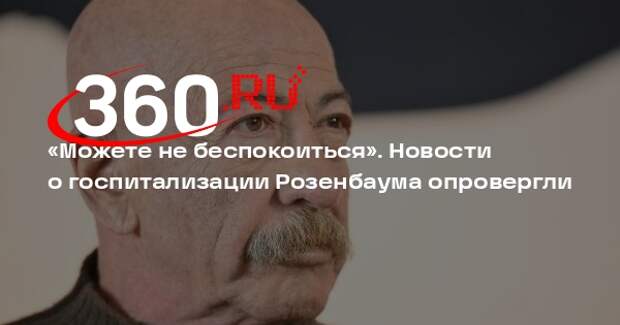 Продюсер Розенбаума опровергла новости о госпитализации певца