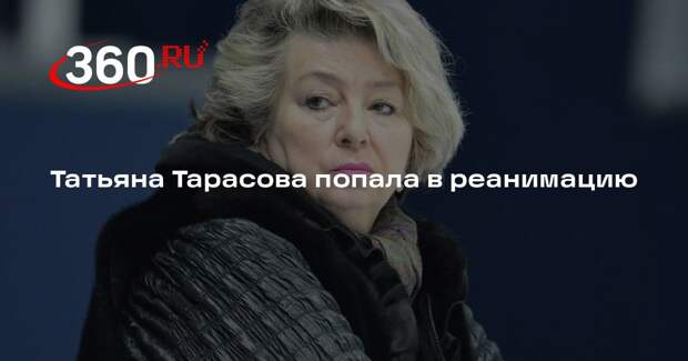 РИА «Новости»: Татьяна Тарасова попала в реанимацию, критический момент миновал