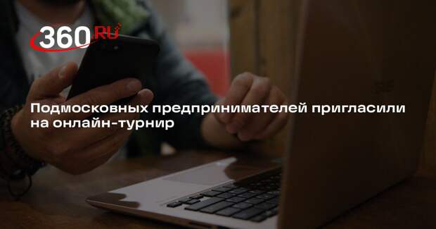 Подмосковных предпринимателей пригласили на онлайн-турнир