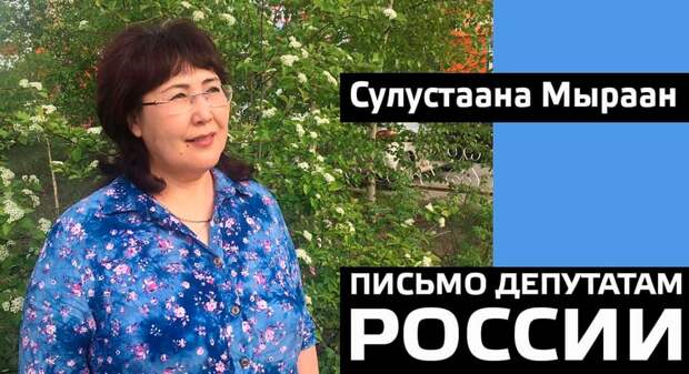 На изображении может находиться: 1 человек, стоит, мем и на улице, текст «сулустаана мыраан письмо депутатам россии»