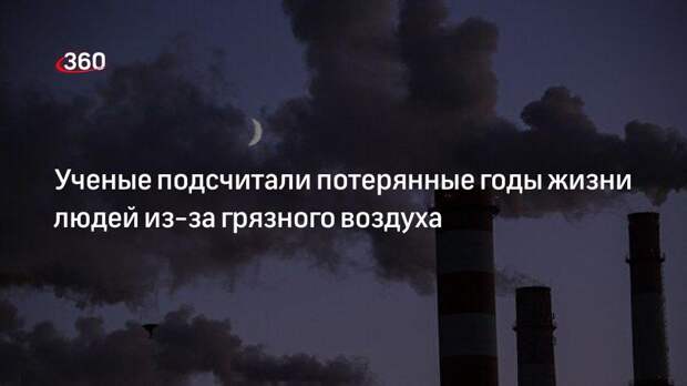 Ученые подсчитали потерянные годы жизни людей из-за грязного воздуха