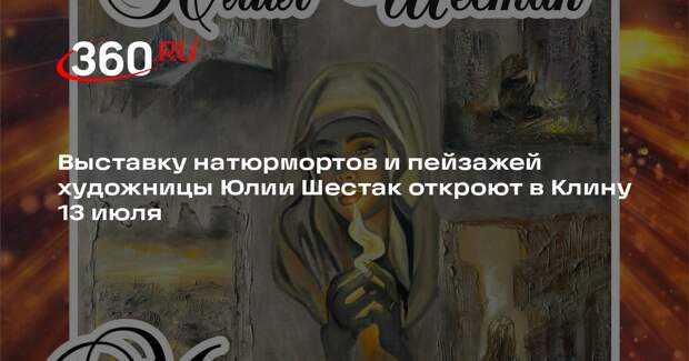 Выставку натюрмортов и пейзажей художницы Юлии Шестак откроют в Клину 13 июля