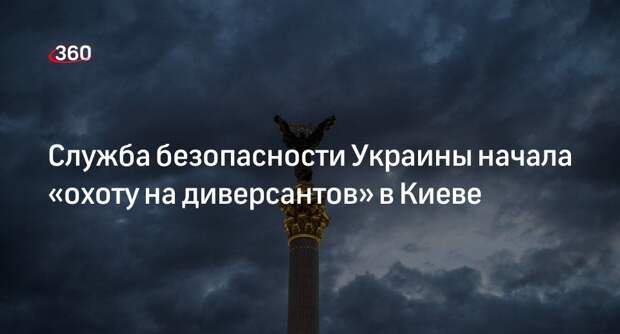СБУ начала контрразведывательные мероприятия в Киеве