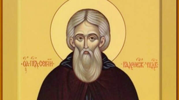 Преподобный Сергий Радонежский / Изображение: azbyka.ru / православный церковный календарь
