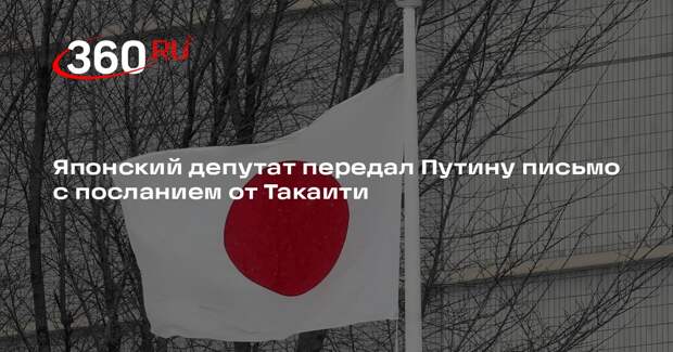 TK: японский депутат Судзуки в декабре передал послание от Такаити для Путина