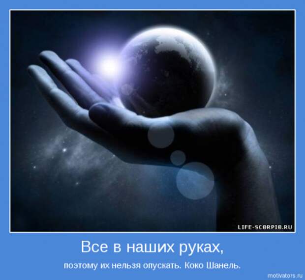 Мотиваторы с интересным смыслом.